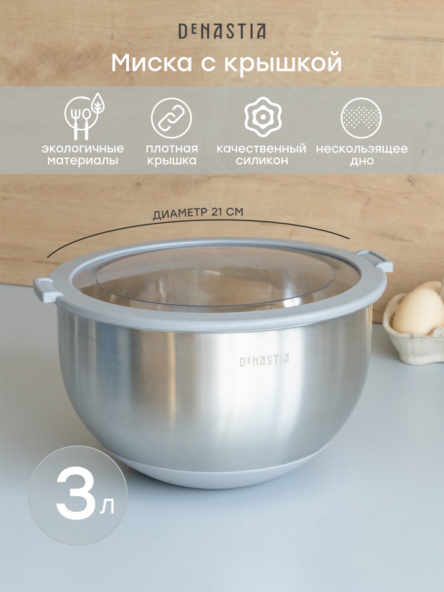 Изображение товара Миска DeNASTIA с прозрачной крышкой 3 л нерж.сталь серый A000338