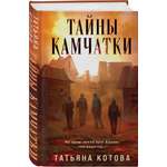 Книга Эксмо Тайны Камчатки