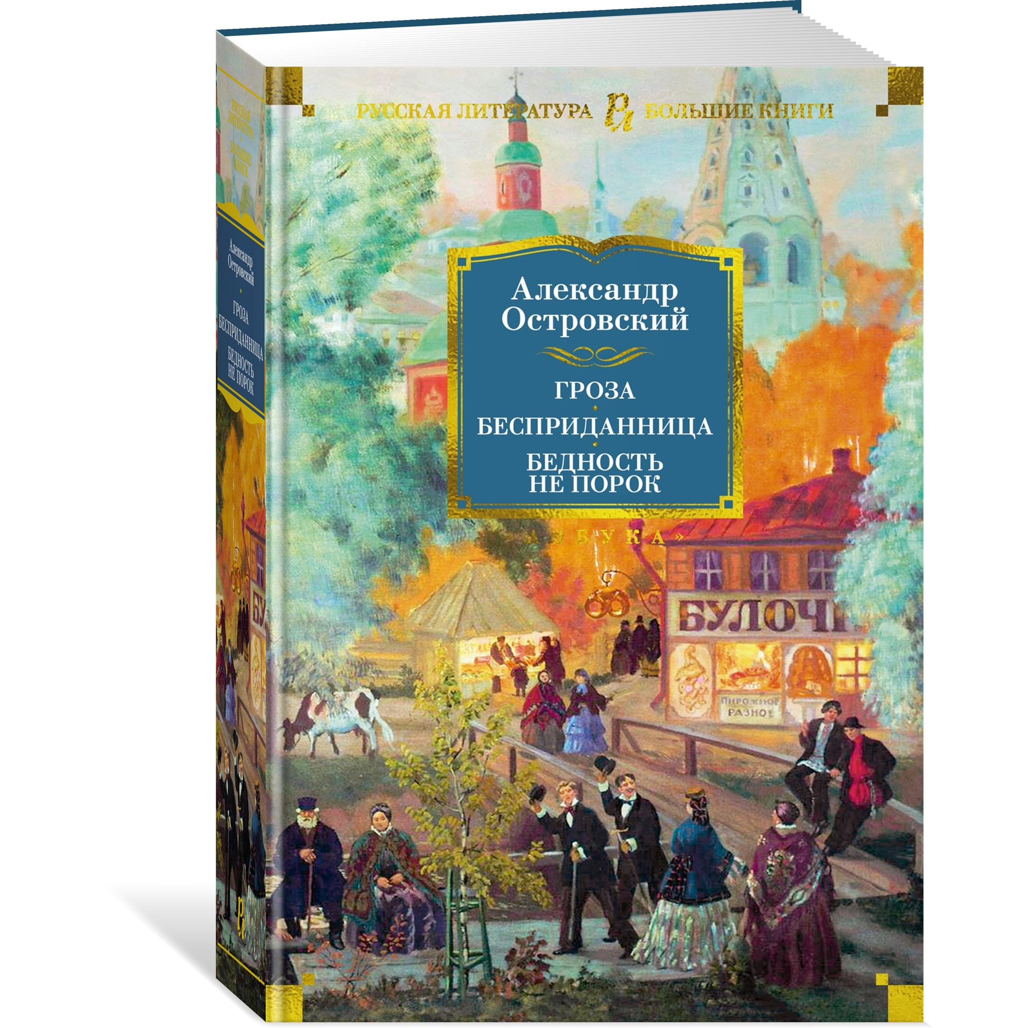 Книга АЗБУКА Гроза. Бесприданница. Бедность не порок - фото 13