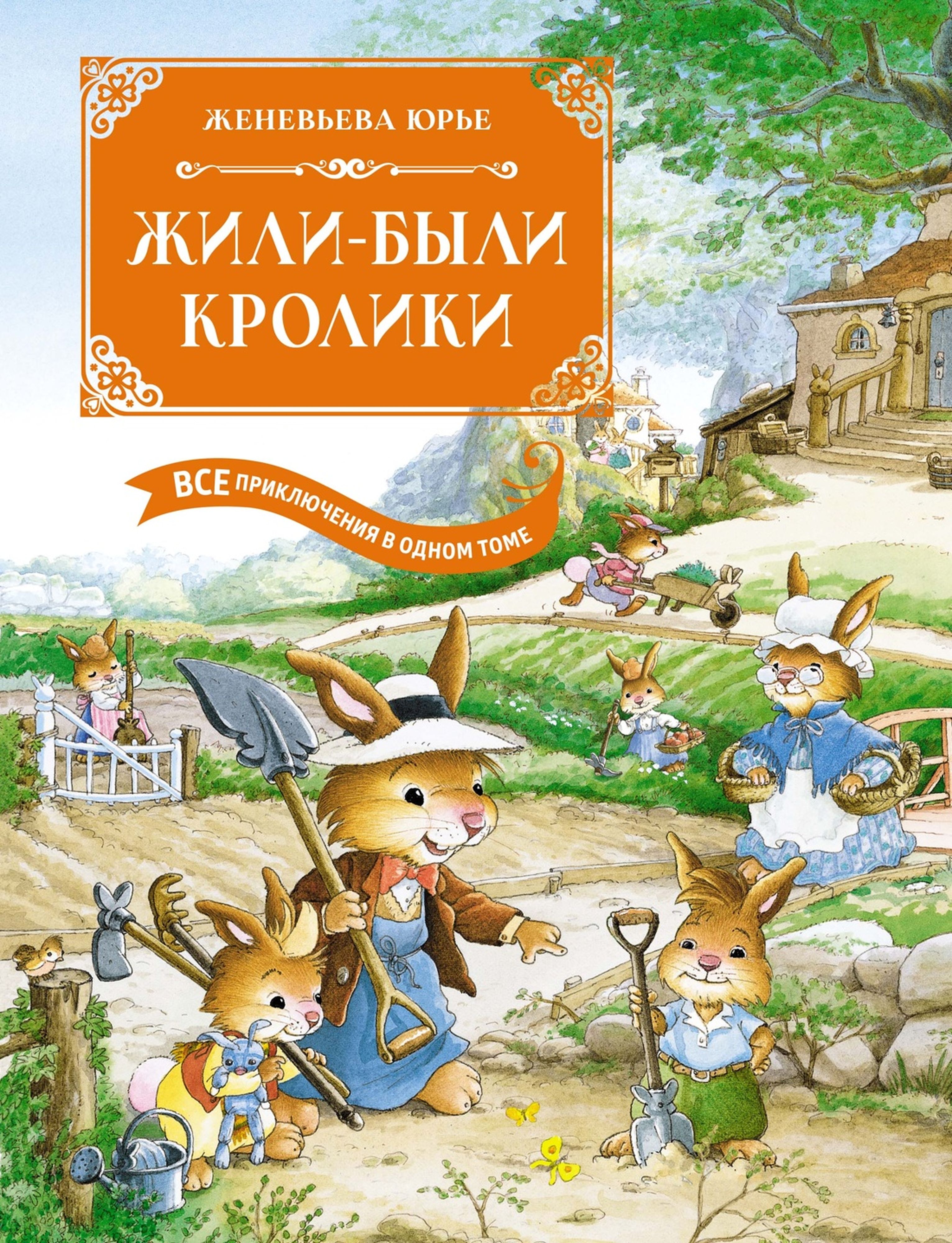 Книга Махаон Жили-были кролики. Все приключения в одном томе - фото 1