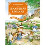 Книга Махаон Жили-были кролики. Все приключения в одном томе