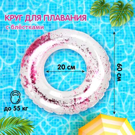Круг для плавания Amico 60 см с блестками
