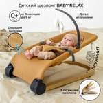 Детский шезлонг AmaroBaby Baby relax бежевый