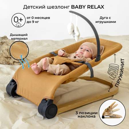 Детский шезлонг AmaroBaby Baby relax бежевый