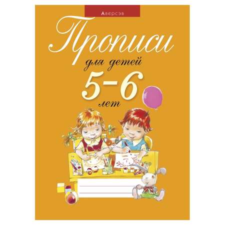 Книга Консонанс Прописи для детей 5-6 лет