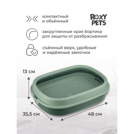 Лоток для кошек ROXY PETS с сеткой и низким бортом
