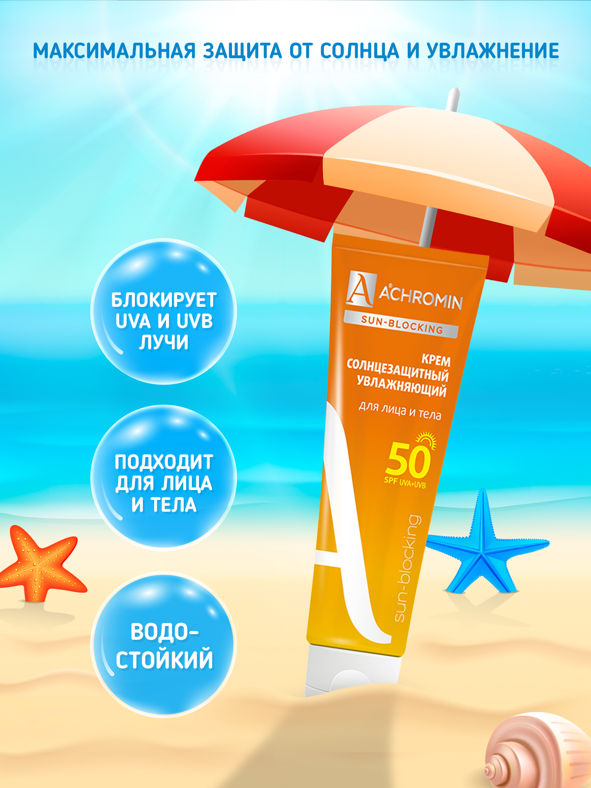 Крем солнцезащитный Achromin для лица и тела SPF 50 - фото 4