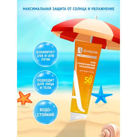 Крем солнцезащитный Achromin для лица и тела SPF 50