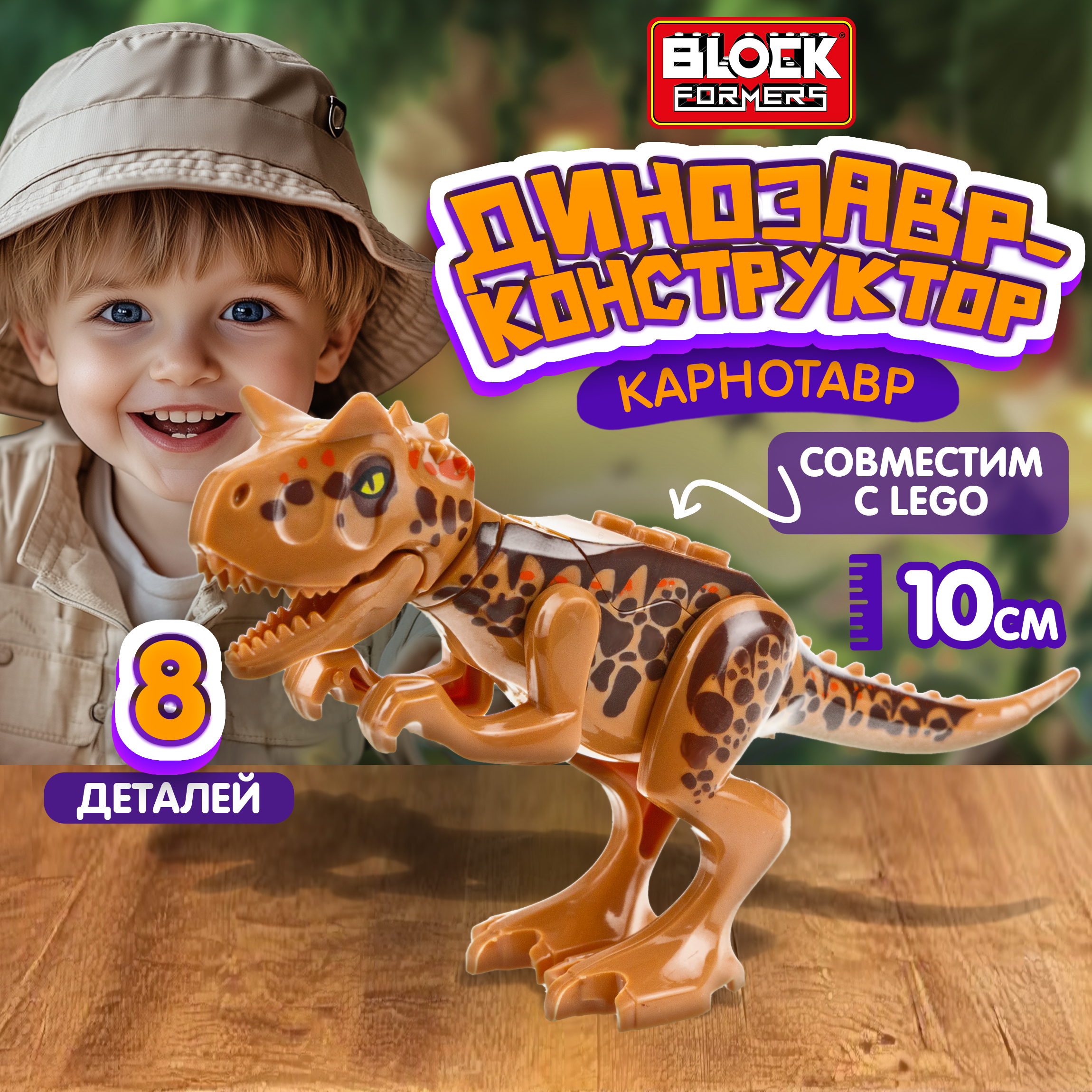 Конструктор Blockformers Парк динозавров Карнотавр сборная игровая модель - фото 1