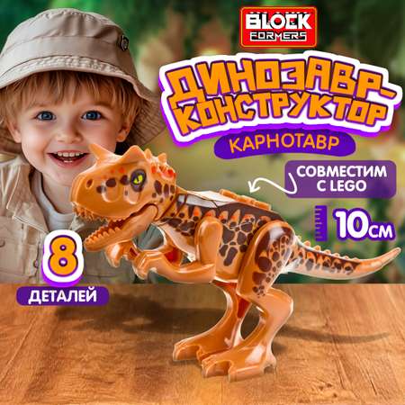 Конструктор Blockformers Парк динозавров Карнотавр сборная игровая модель