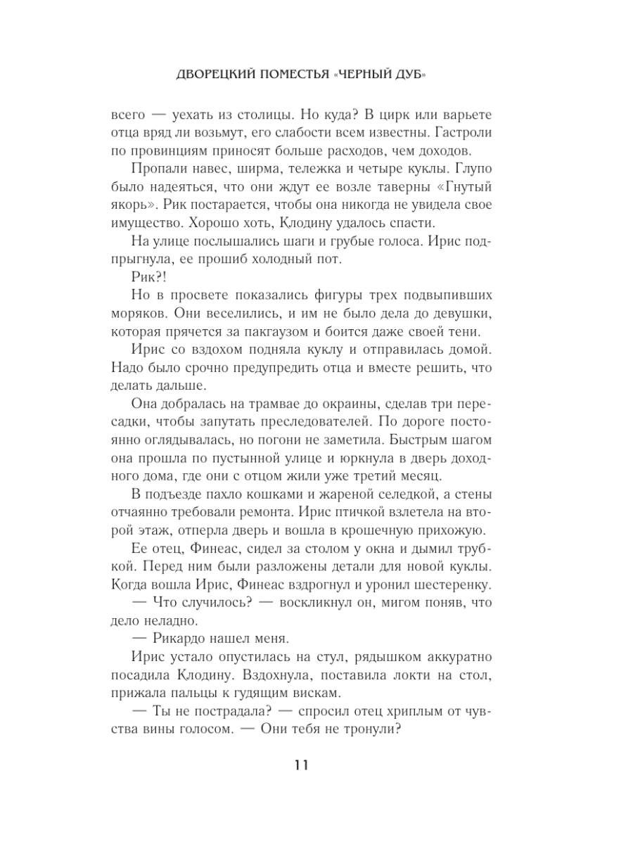 Книга Эксмо Дворецкий поместья Черный дуб - фото 8