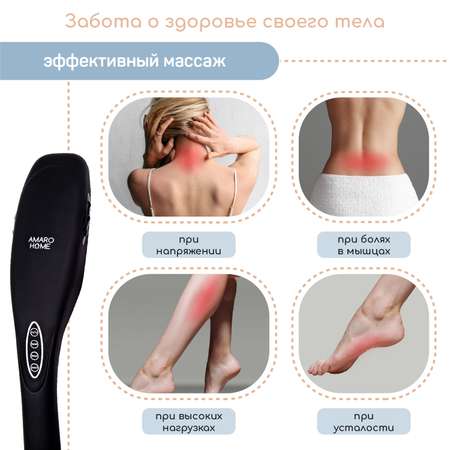 Массажер для тела AMARO HOME электрический
