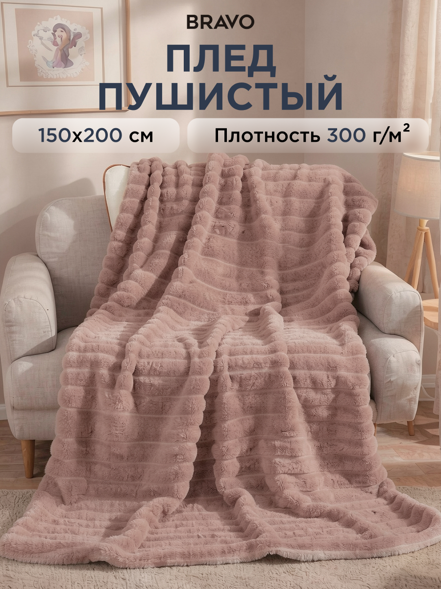 Покрывало BRAVO Волна пудровый 150 x 200 см велсофт - фото 1