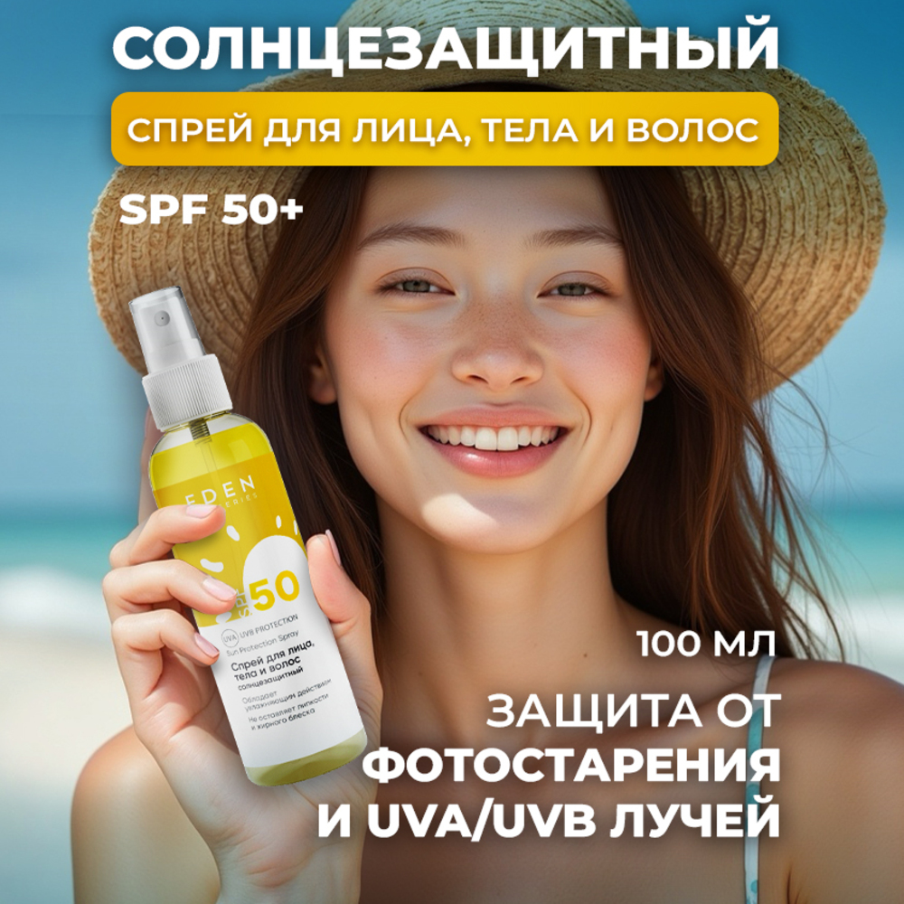 Cолнцезащитный спрей EDEN Sun Series для лица волос и тела SPF 50 100мл - фото 1