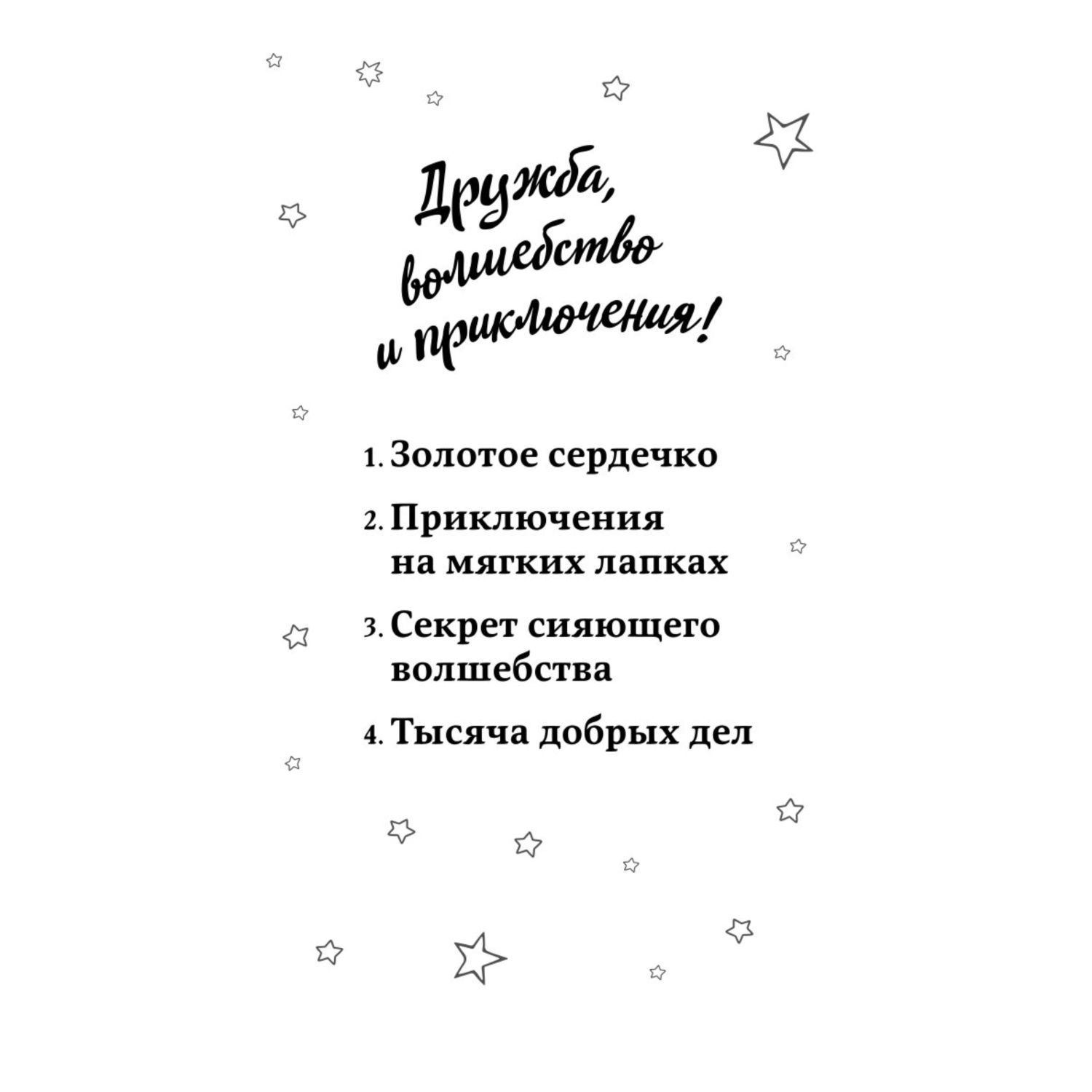 Книга Золотое сердечко 1 Щенячий остров Дружба волшебство и приключения - фото 3