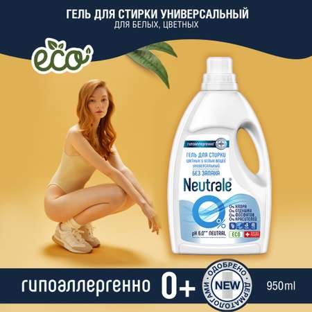 Гель для стирки Neutrale для цветных и белых вещей универсальный гипоаллергенный без запаха и фосфатов ЭКО 950мл
