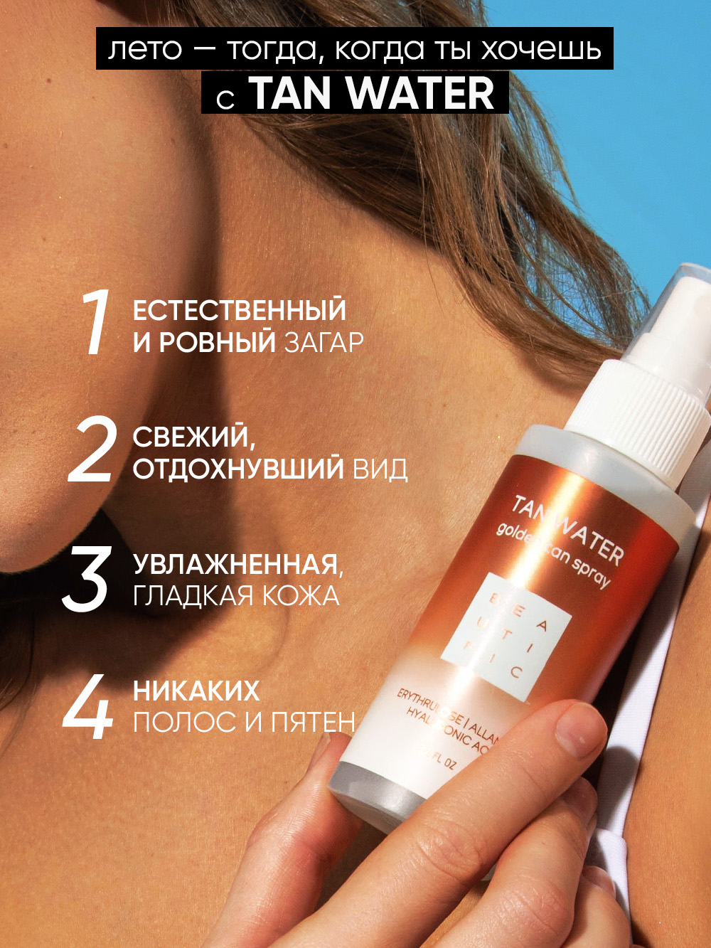 Автозагар BEAUTIFIC Tan Water спрей для лица и шеи c гиалуроновой кислотой и аллантоином 100 мл - фото 2