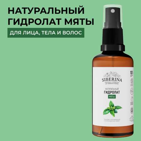 Гидролат Siberina 50 мл