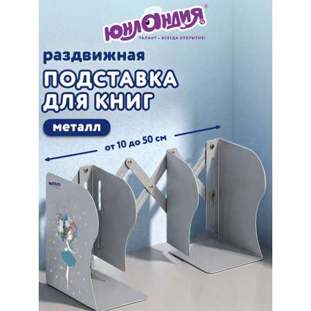 Подставка для книг Юнландия