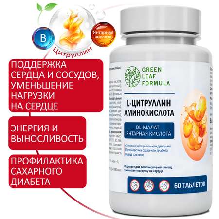 L-цитруллин аминокислота Green Leaf Formula янтарная кислота витамины группы В