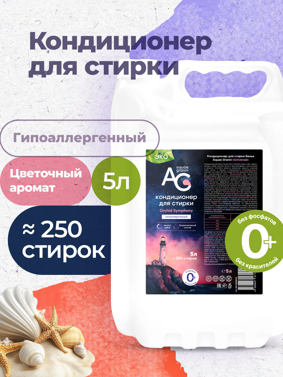 Кондиционер Aquae Granni Orchid Symphony 5 л - фото 1