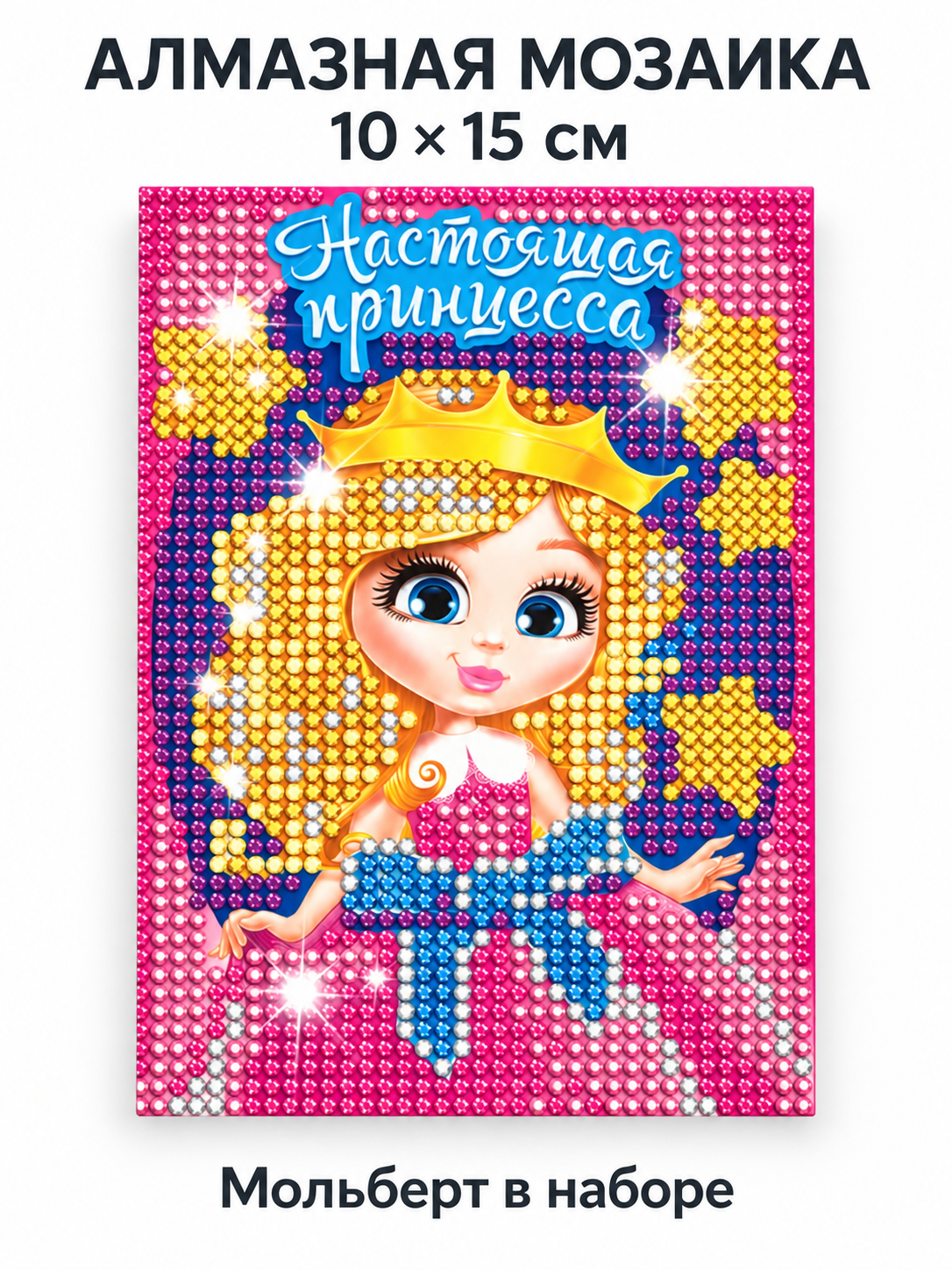 Алмазная мозаика Школа Талантов «Настоящая принцесса» 10×15см - фото 1