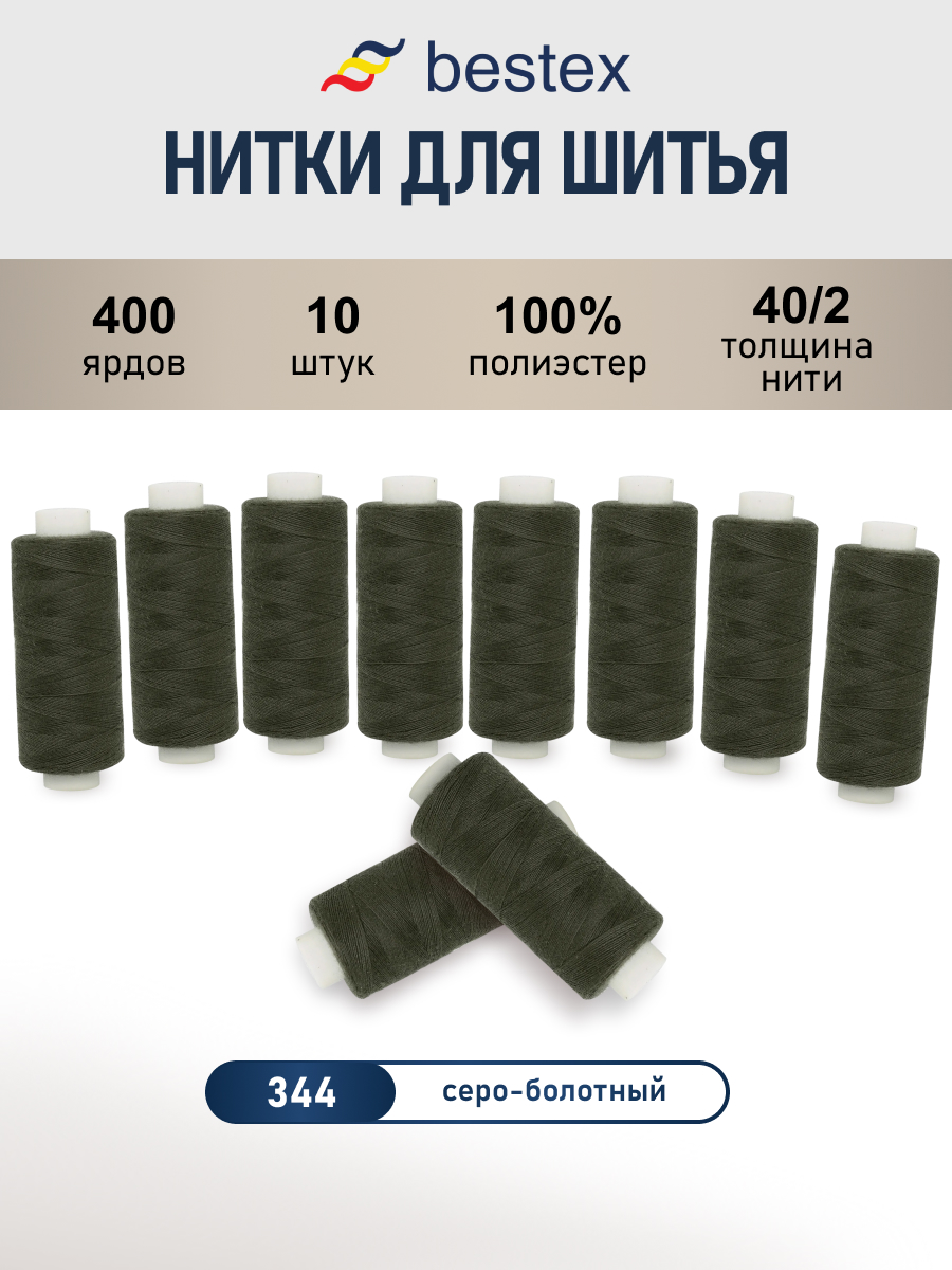Нитки для шитья 40/2 Bestex 10шт цв 344 - фото 1