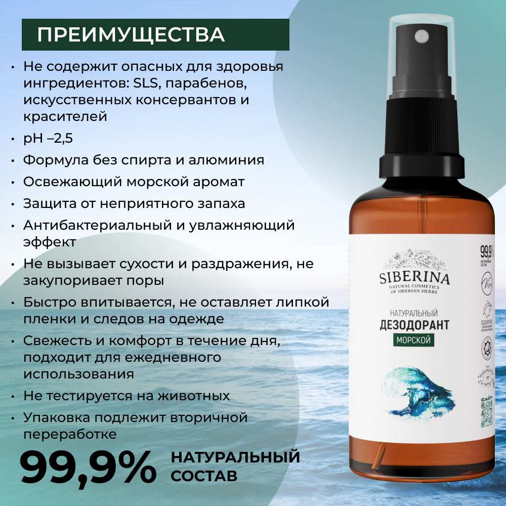 Дезодорант-спрей Siberina натуральный «Морской» для чувствительной кожи 50 мл - фото 3