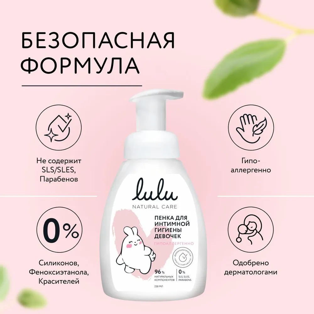 Пена LULU для интимной гигиены девочек 250 мл 1 шт. - фото 2