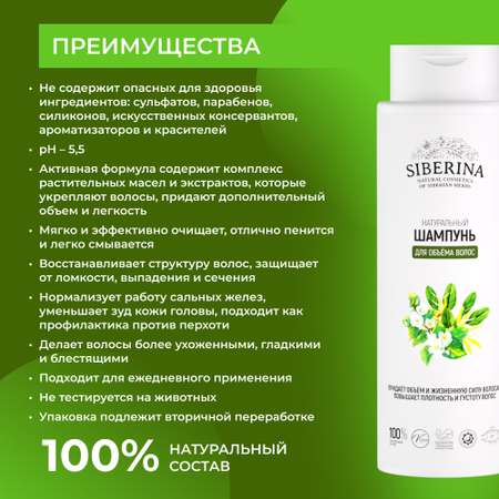 Шампунь Siberina Для объема волос 400 мл