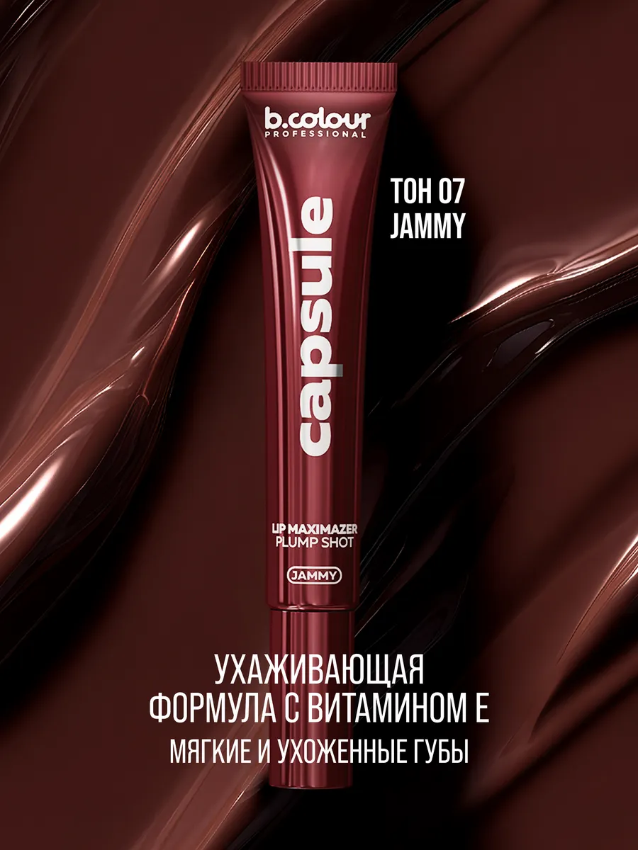 Блеск B.COLOUR PROFESSIONAL CAPSULE 07 JAMMY - фото 6