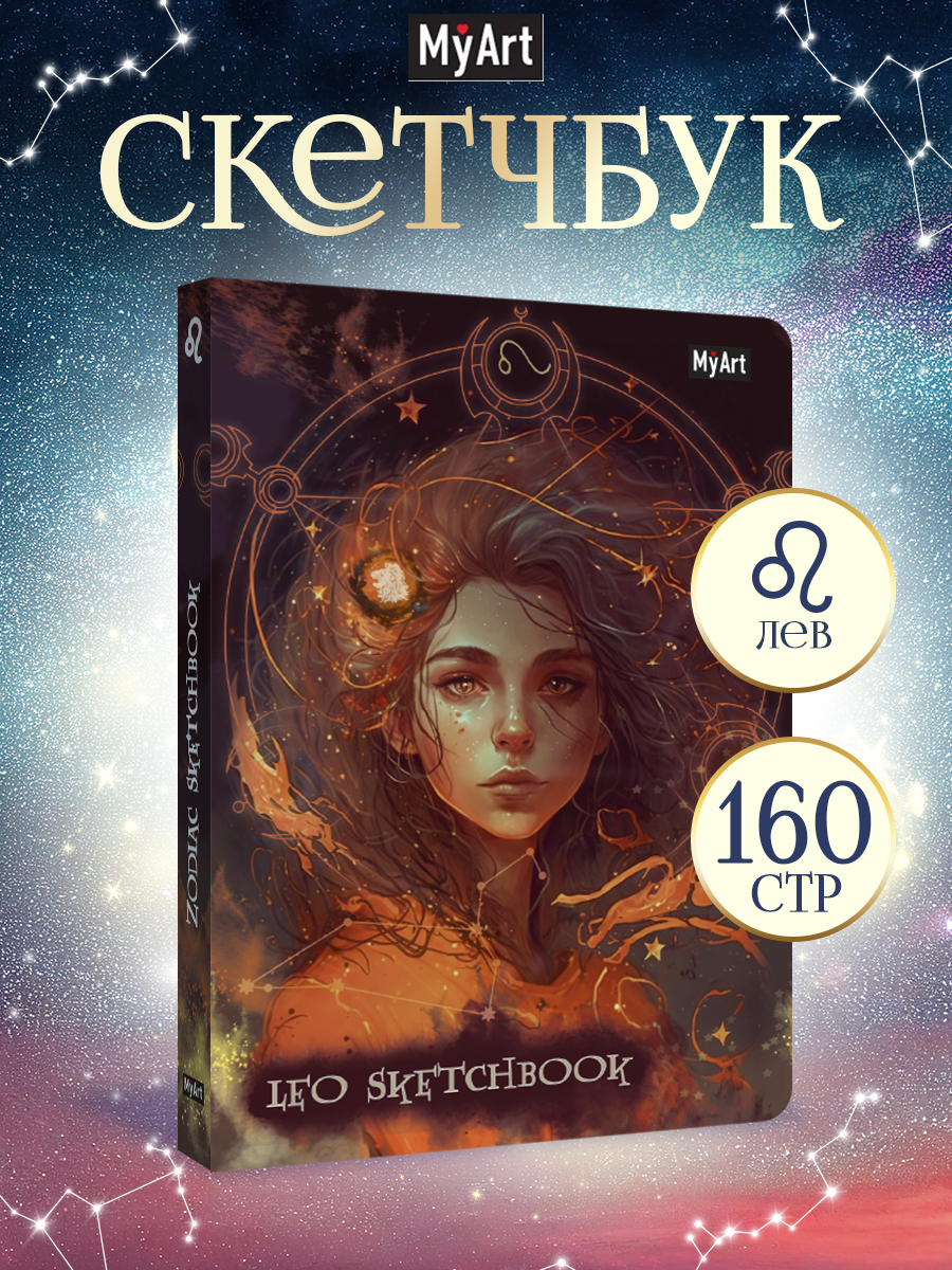Блокнот Проф-Пресс Скетчбук MyArt Знаки зодиака Лев А5 80 л с тиснением - фото 1