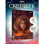 Блокнот Проф-Пресс Скетчбук MyArt Знаки зодиака Лев А5 80 л с тиснением