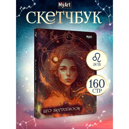 Блокнот Проф-Пресс Скетчбук MyArt Знаки зодиака Лев А5 80 л с тиснением