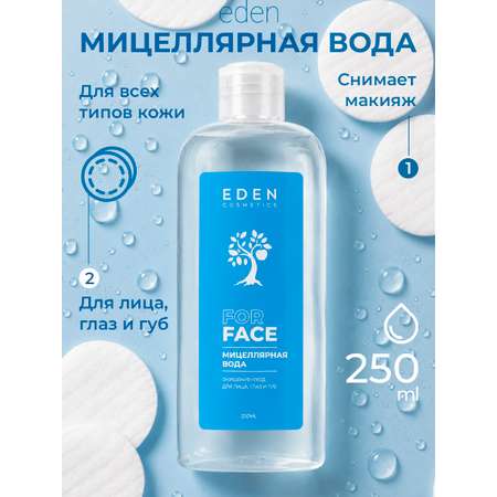 Мицеллярная вода EDEN 250 мл