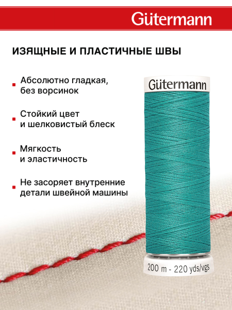 Нитки для шитья Guttermann 200м цвет 763 - фото 4