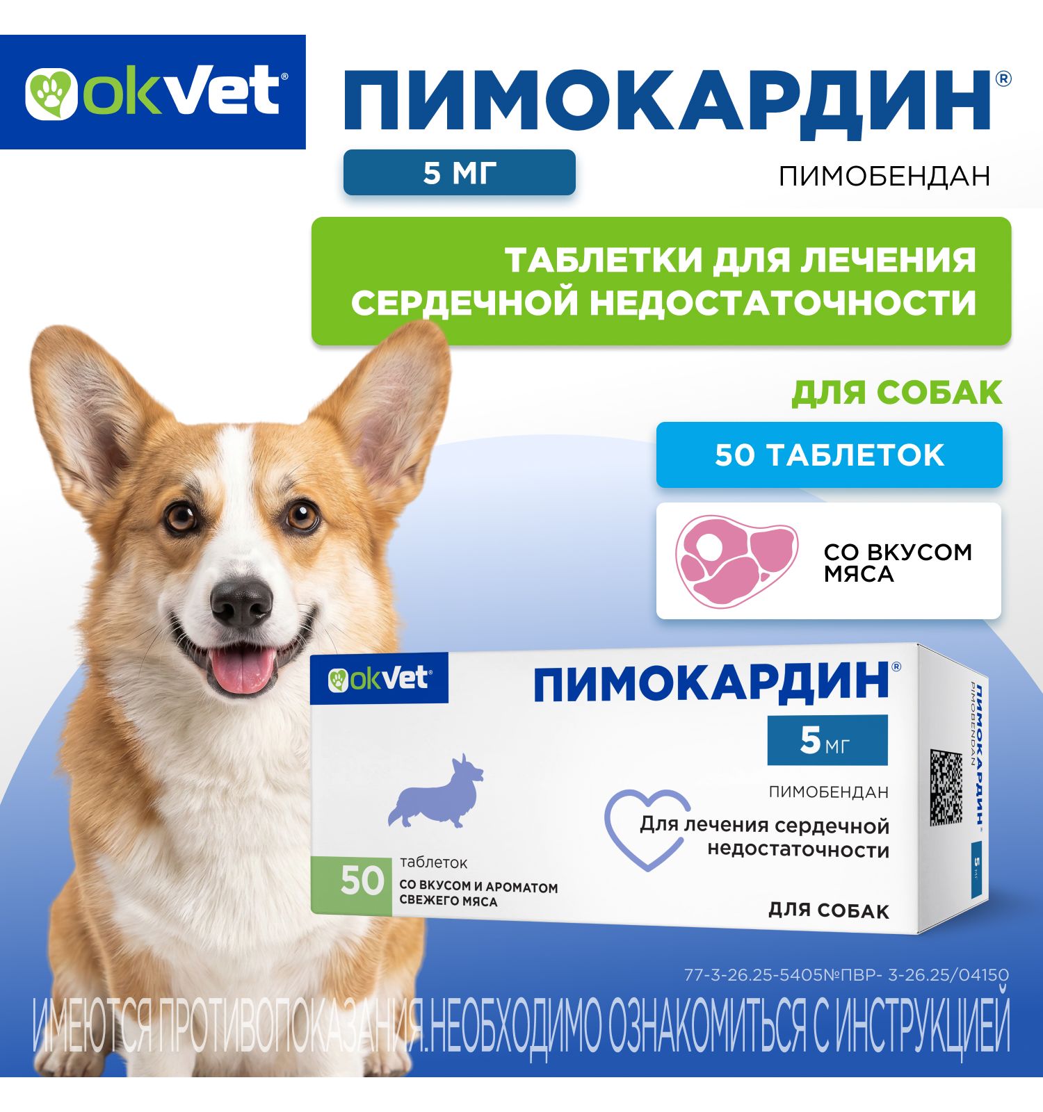 Таблетки для собак Okvet Пимокардин 5мг со вкусом и ароматом свежего мяса 50 таблеток - фото 1