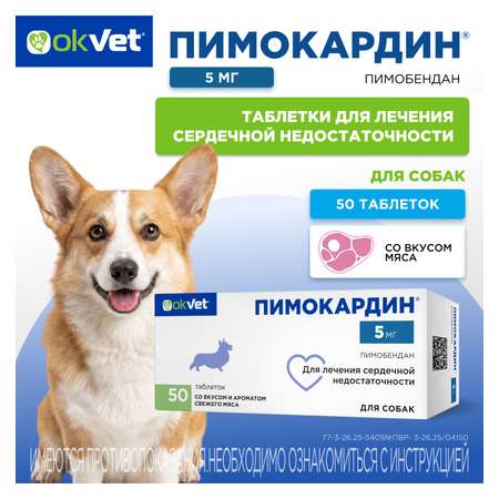 Таблетки для собак Okvet Пимокардин 5мг со вкусом и ароматом свежего мяса 50 таблеток