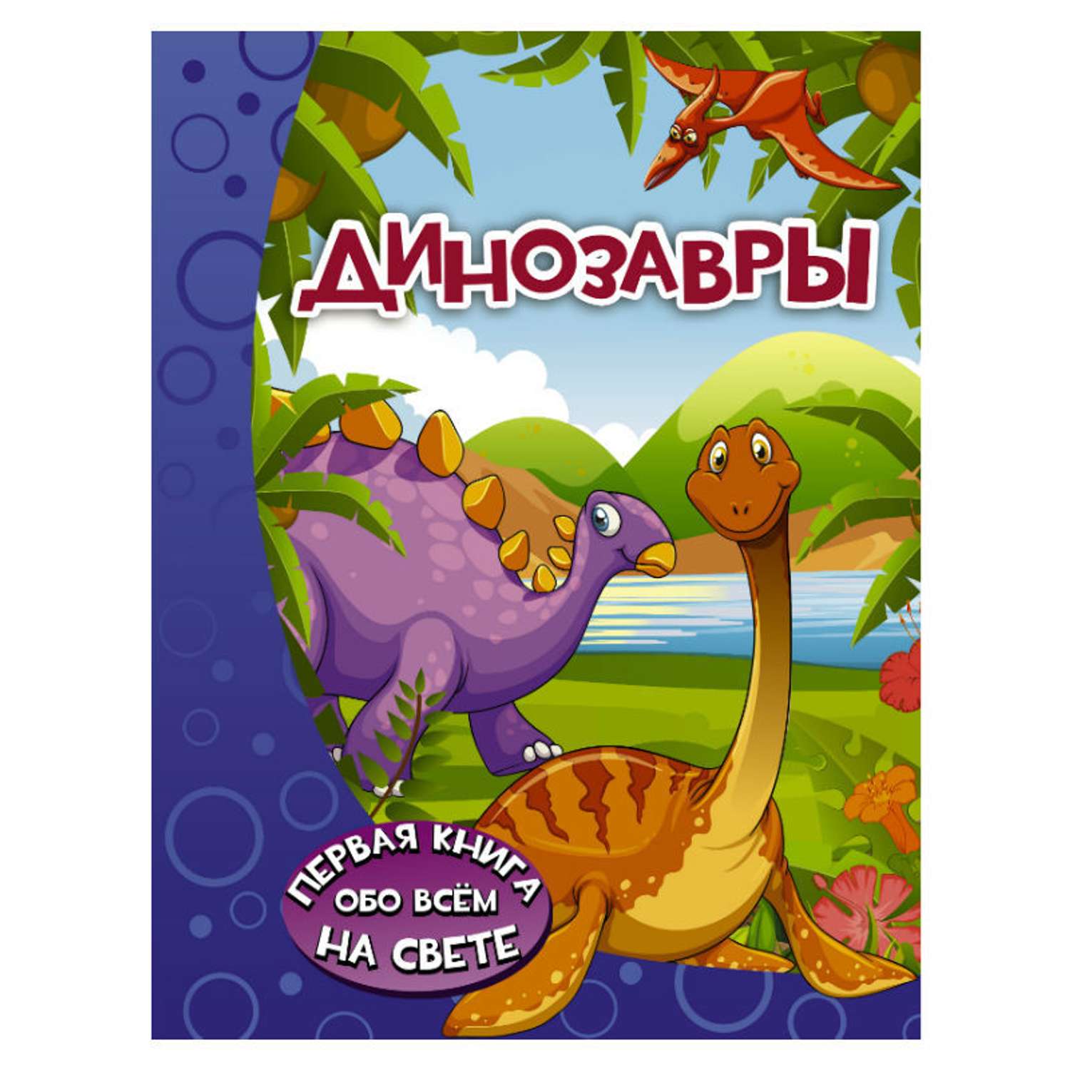 Книга АСТ Динозавры - фото 1
