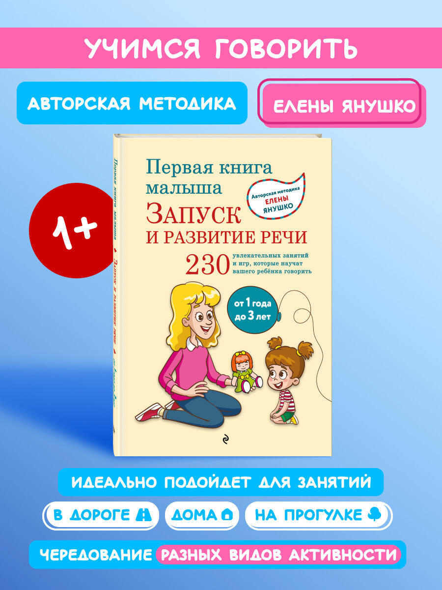 Книга Эксмо Первая книга малыша. Запуск и развитие речи - фото 1