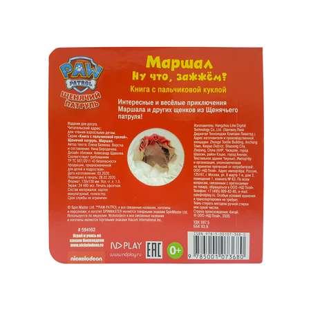 Книга ND PLAY Щенячий патруль Маршал