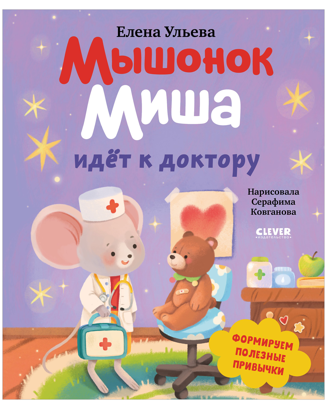 Книга Clever Мышонок Миша идёт к доктору - фото 1