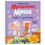 Книга Clever Мышонок Миша идёт к доктору