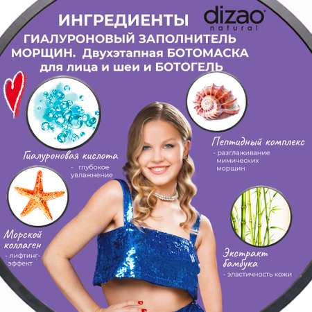Маска тканевая DIZAO Заполнитель морщин + БОТОгель
