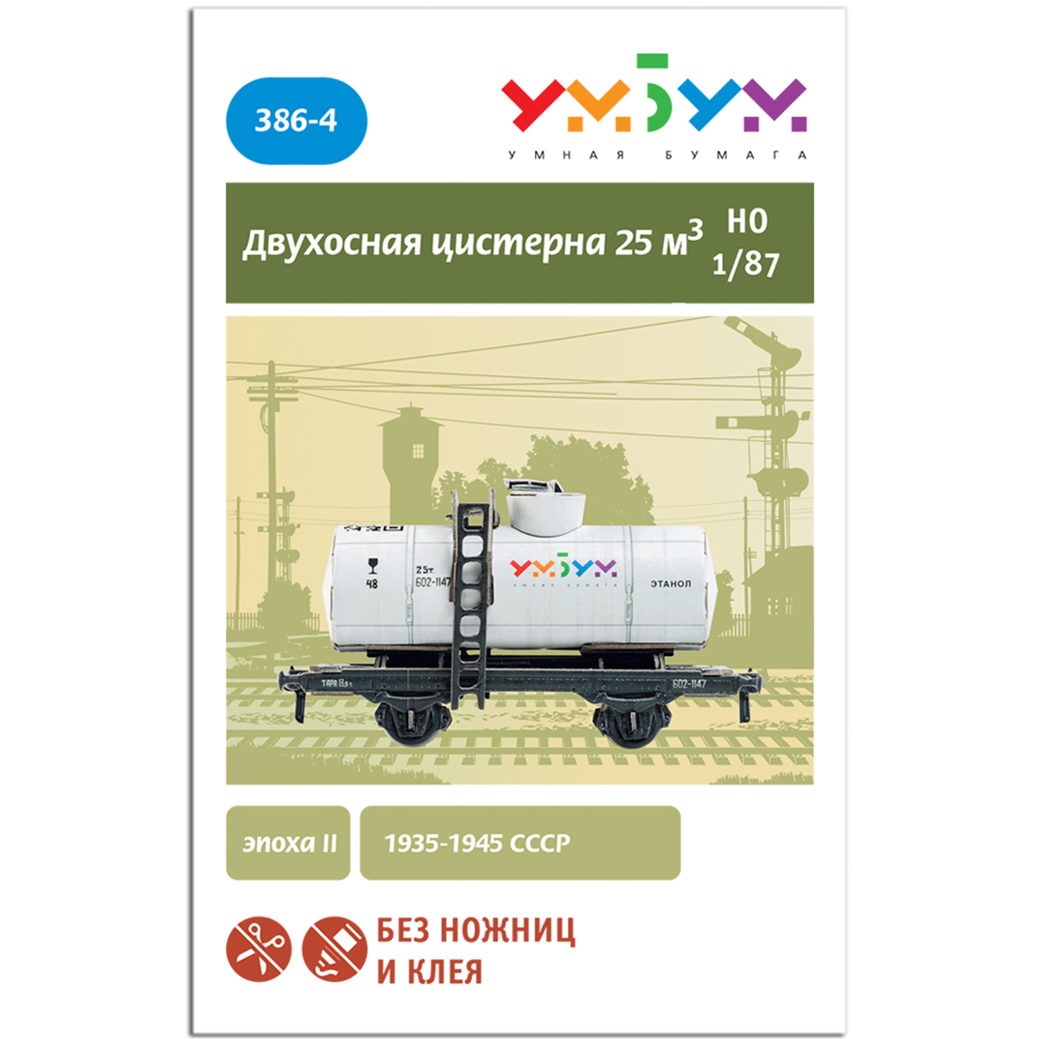 Сборная модель Умная бумага Железная дорога 1/87 Двухосная цистерна 25 м3 белая 386-4 386-4 - фото 3