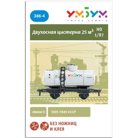 Сборная модель Умная бумага Железная дорога 1/87 Двухосная цистерна 25 м3 белая 386-4