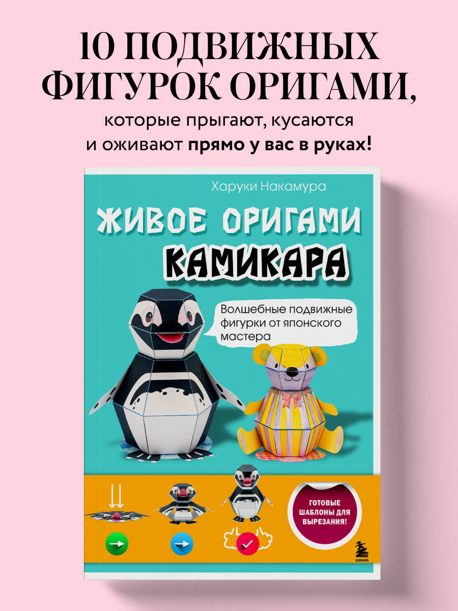 Книга Эксмо ЖИВОЕ ОРИГАМИ КАМИКАРА. Волшебные подвижные фигурки от японского мастера - фото 1