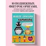 Книга Эксмо ЖИВОЕ ОРИГАМИ КАМИКАРА. Волшебные подвижные фигурки от японского мастера