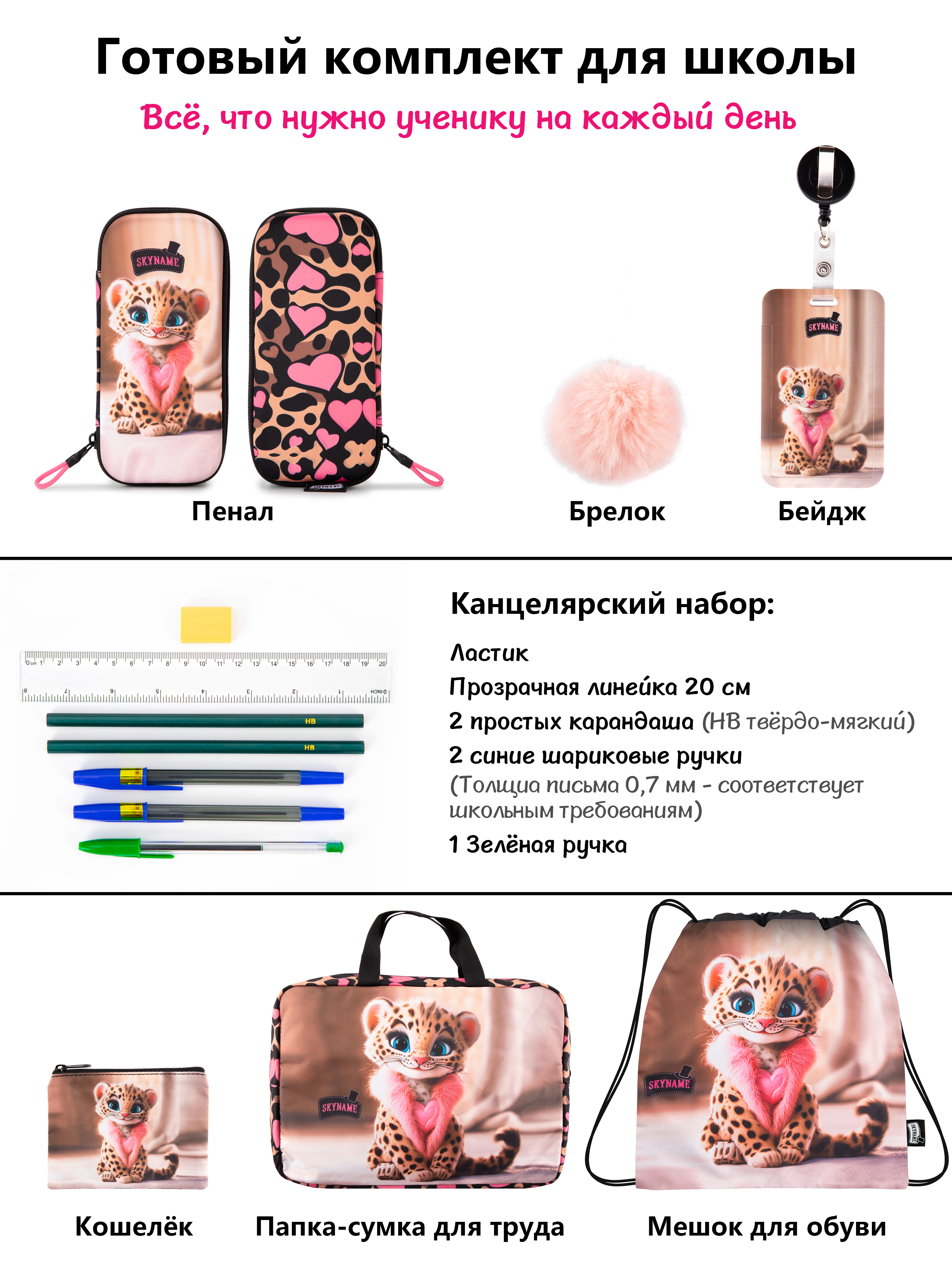 Рюкзак SkyName для девочки 8 в 1 - фото 19