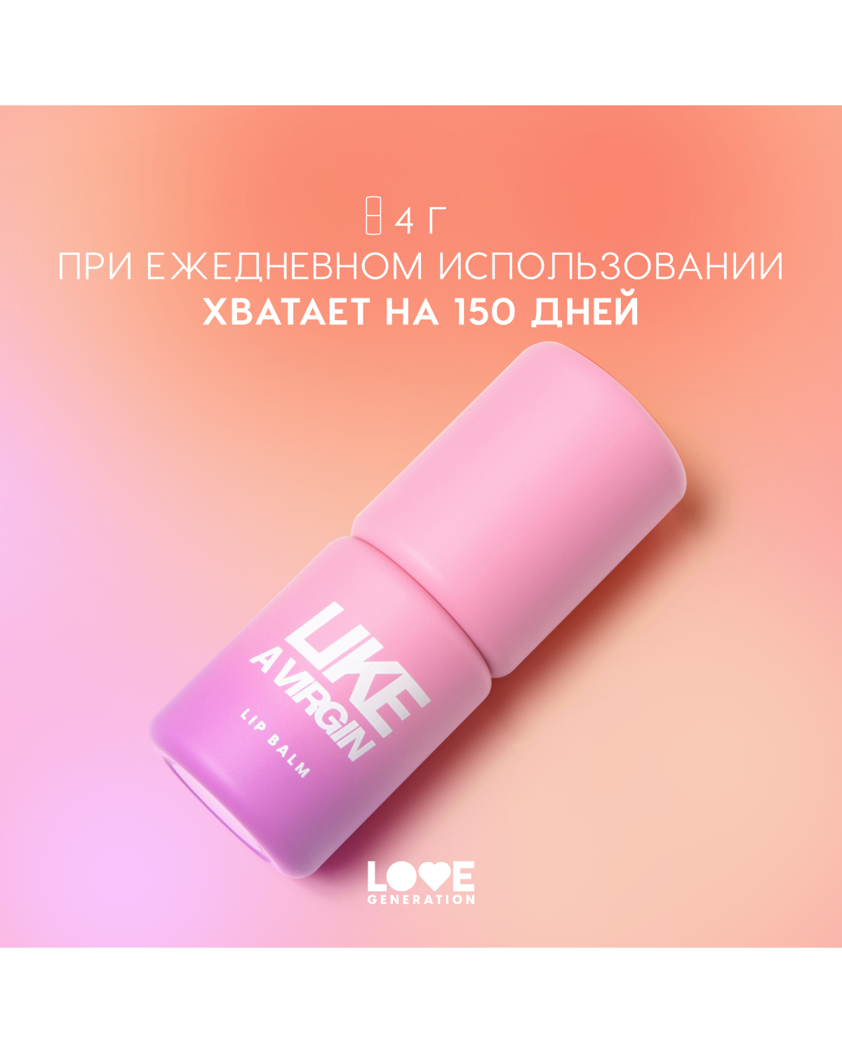 Бальзам для губ Love Generation Like a virgin тающая текстура, тон 02 бежевый, 4 г - фото 8